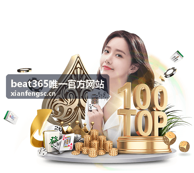 beat365唯一官方网站栏目阅读流程与官方信息服务说明